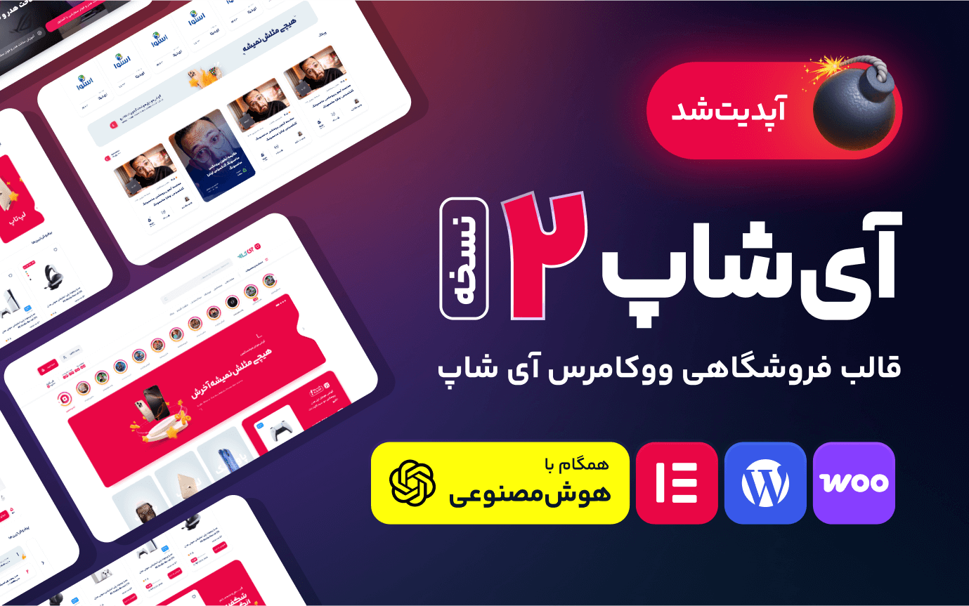 قالب فروشگاهی آی شاپ، iShop
